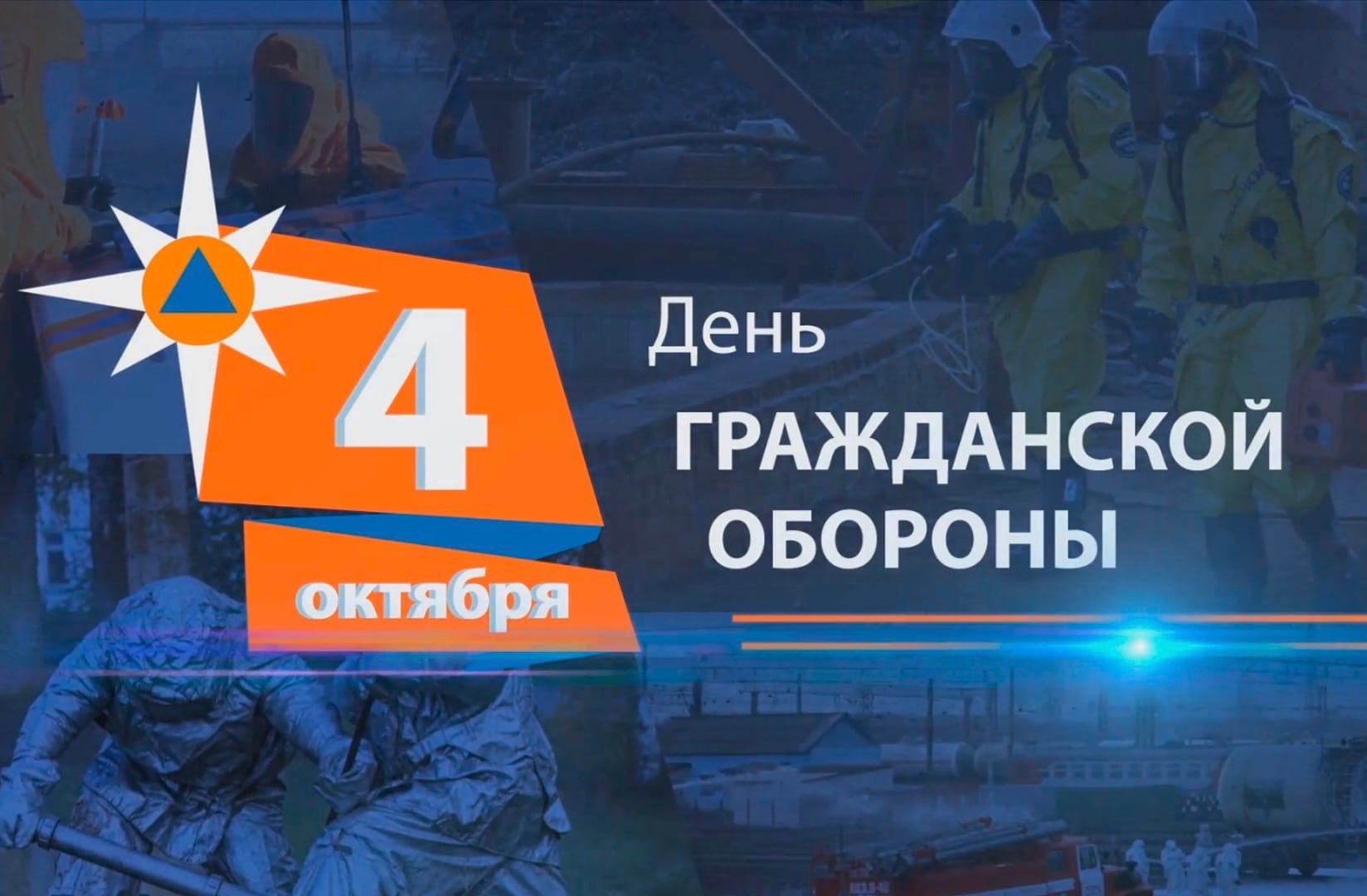 Ко Дню Гражданской обороны.
