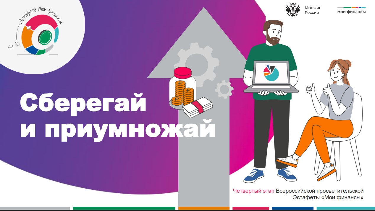 &amp;quot;Мои финансы&amp;quot;.&amp;quot;Сберегай и преумножай&amp;quot;.