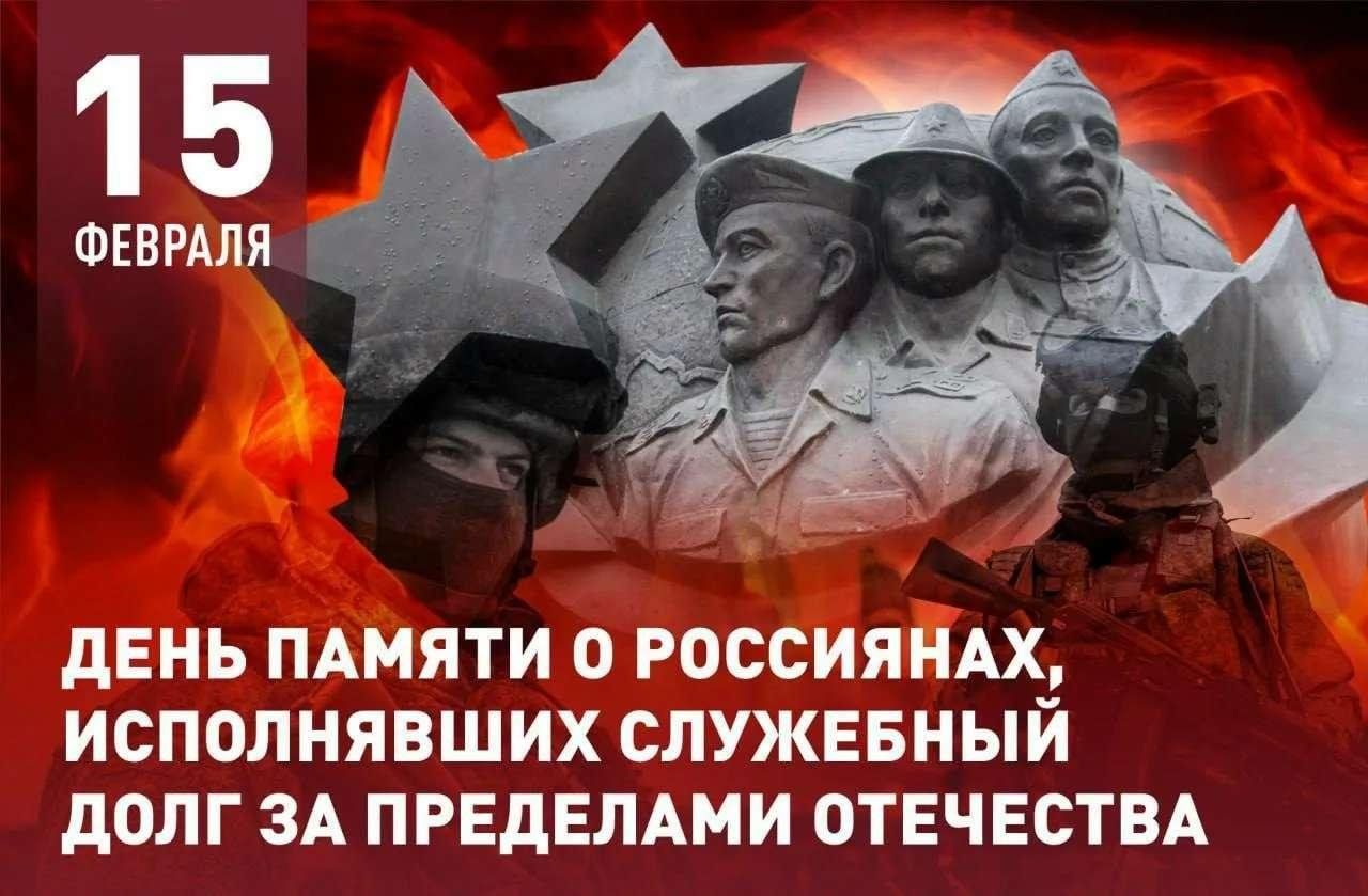 &amp;quot;День памяти воинов интернационалистов&amp;quot;.