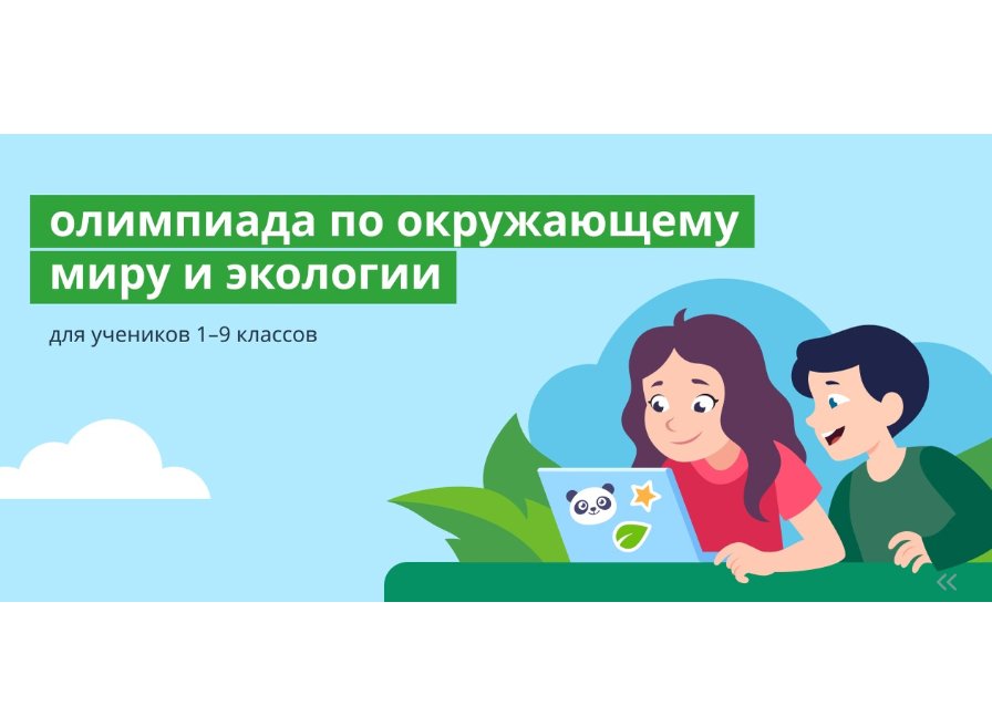 &amp;quot;Онлайн - олимпиада по окружающему миру и экологии&amp;quot;.