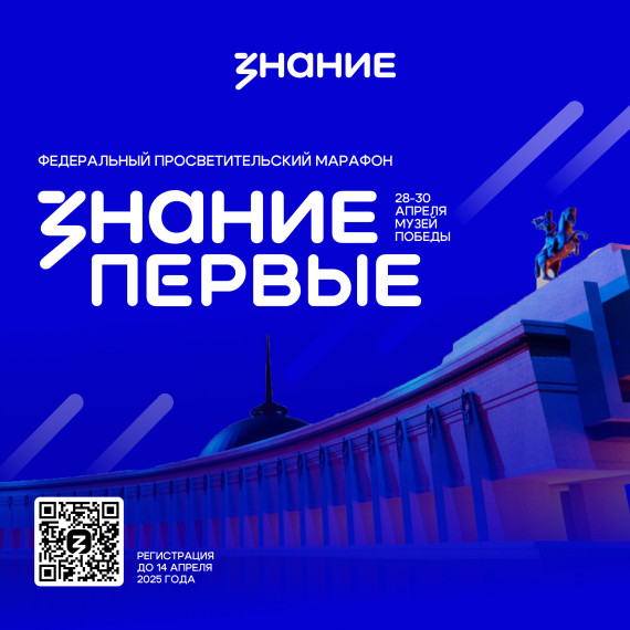 Федеральный правительский марафон Знание. Первые.